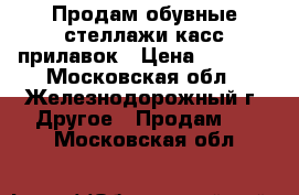 Продам обувные стеллажи,касс.прилавок › Цена ­ 5 000 - Московская обл., Железнодорожный г. Другое » Продам   . Московская обл.